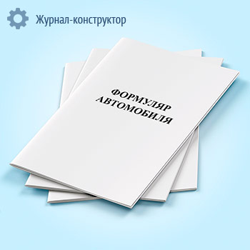 Формуляр автомобиля